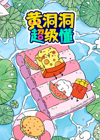 黄洞洞超级懂