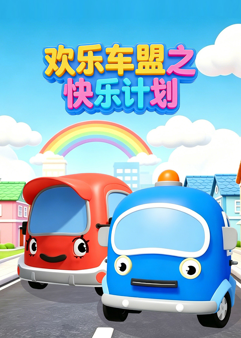 欢乐车盟之快乐计划