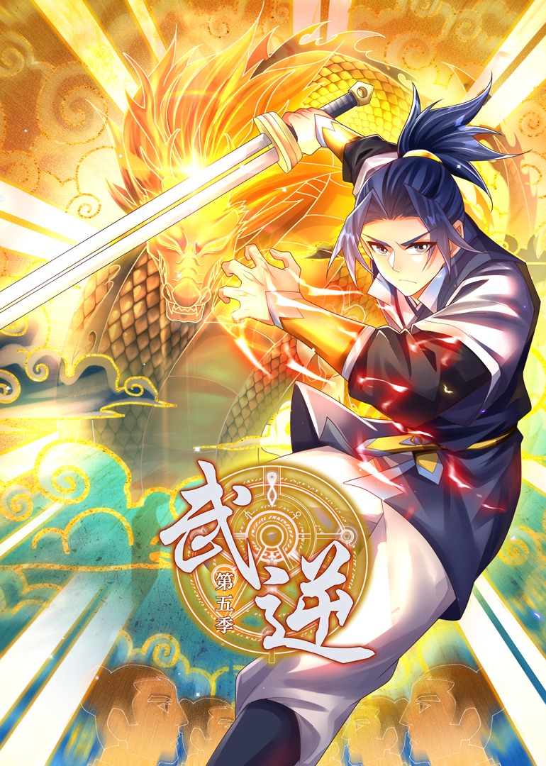 武逆 动态漫画 第五季