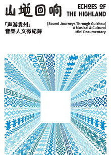 山地回响:声游贵州封面图