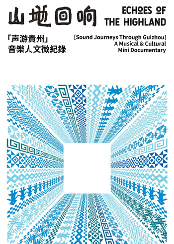 山地回响声游贵州