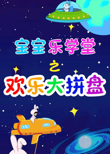 宝宝乐学堂之欢乐大拼盘