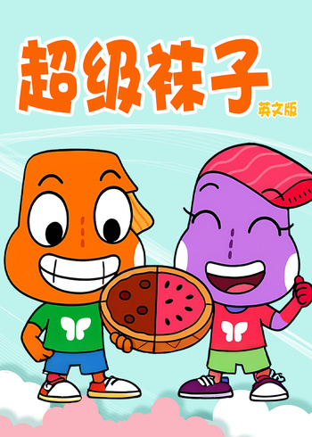 超级袜子英封面图