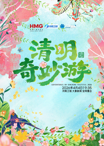 2026清明奇妙游封面图