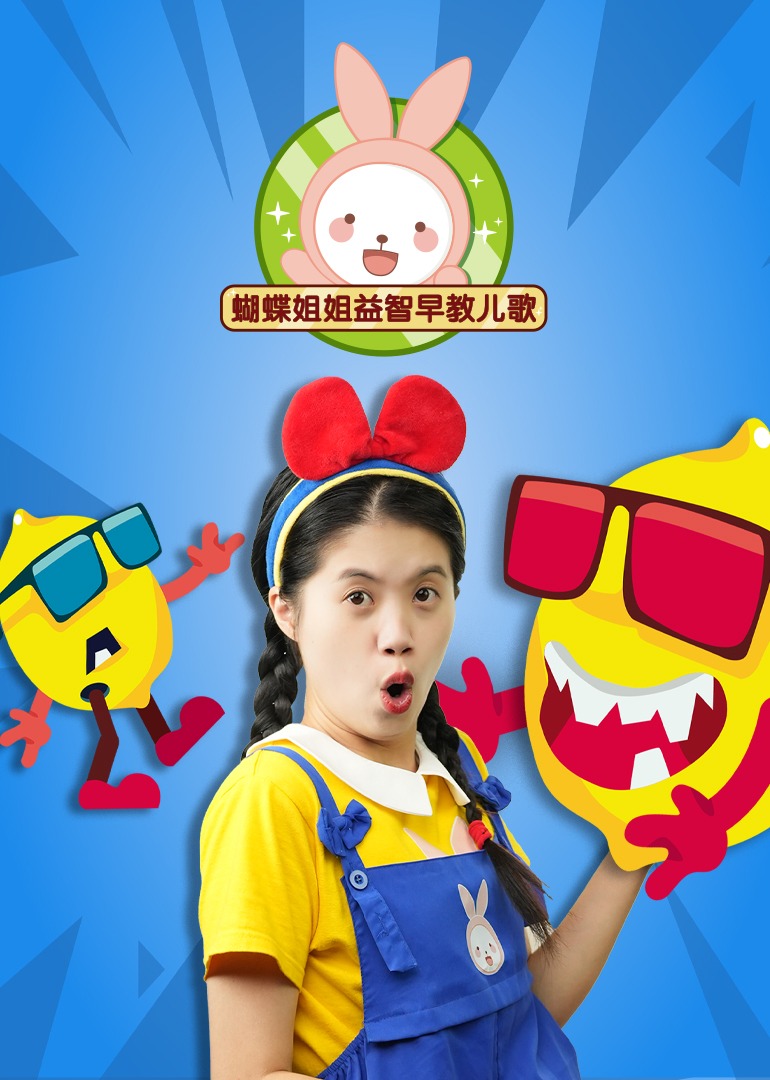 蝴蝶姐姐益智早教儿歌}