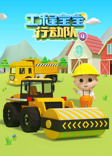 工程宝宝行动队第四季