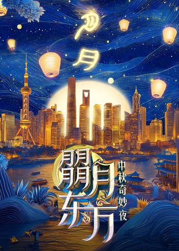 朤月东方:中秋奇妙夜