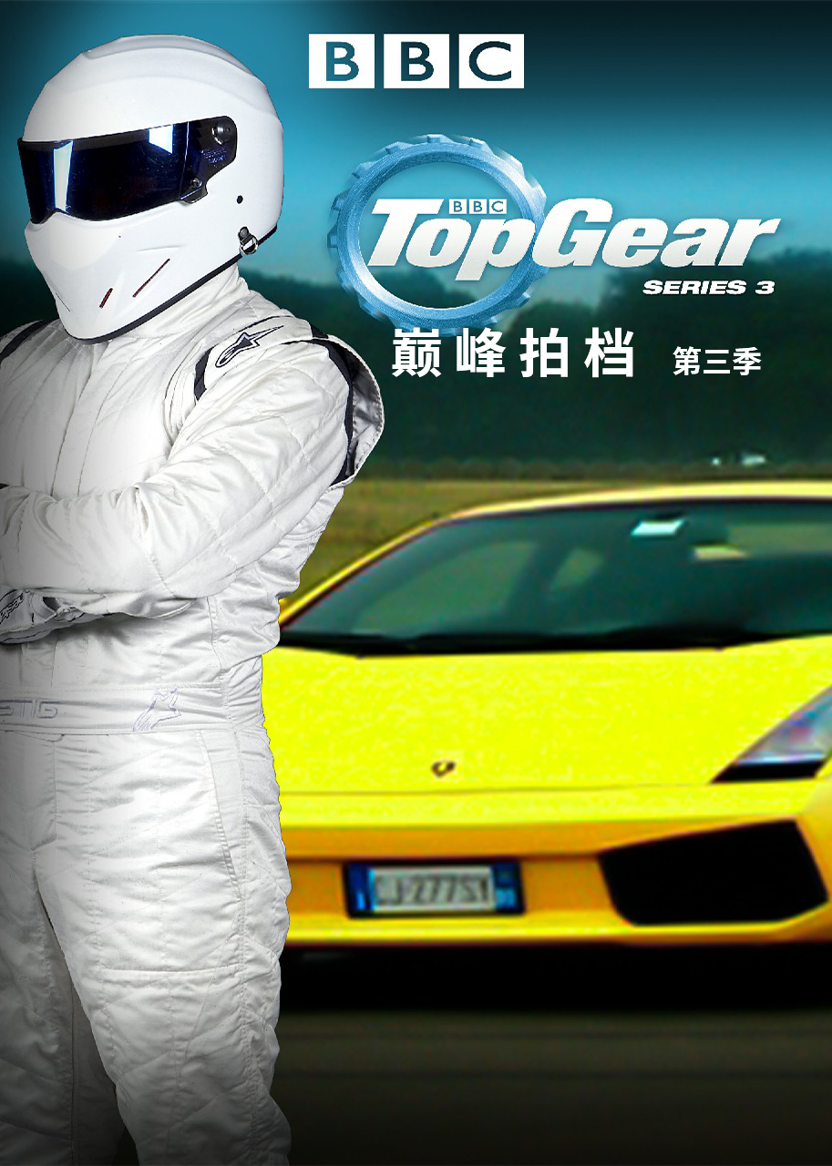 Top Gear 巅峰拍档 第3季