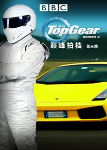 TopGear巅峰拍档第三季