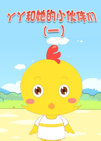 丫丫和她的小伙伴们一封面图