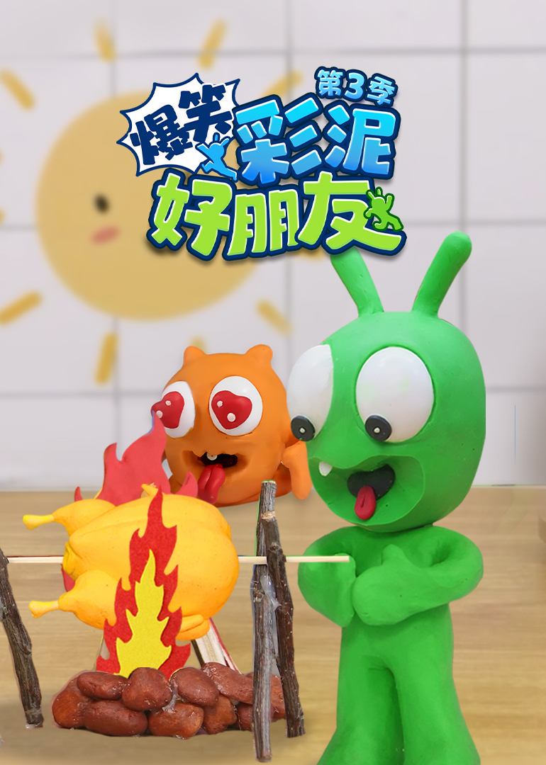 爆笑彩泥好朋友第三季