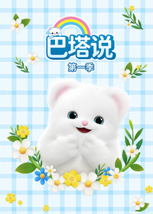 巴塔说