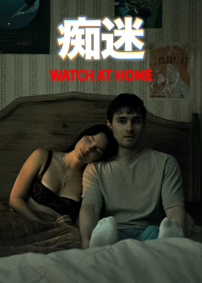 痴迷