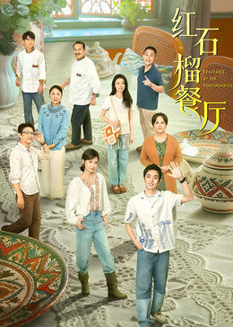 紅石榴餐廳
