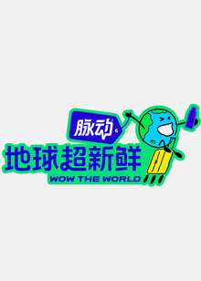 地球超新鲜