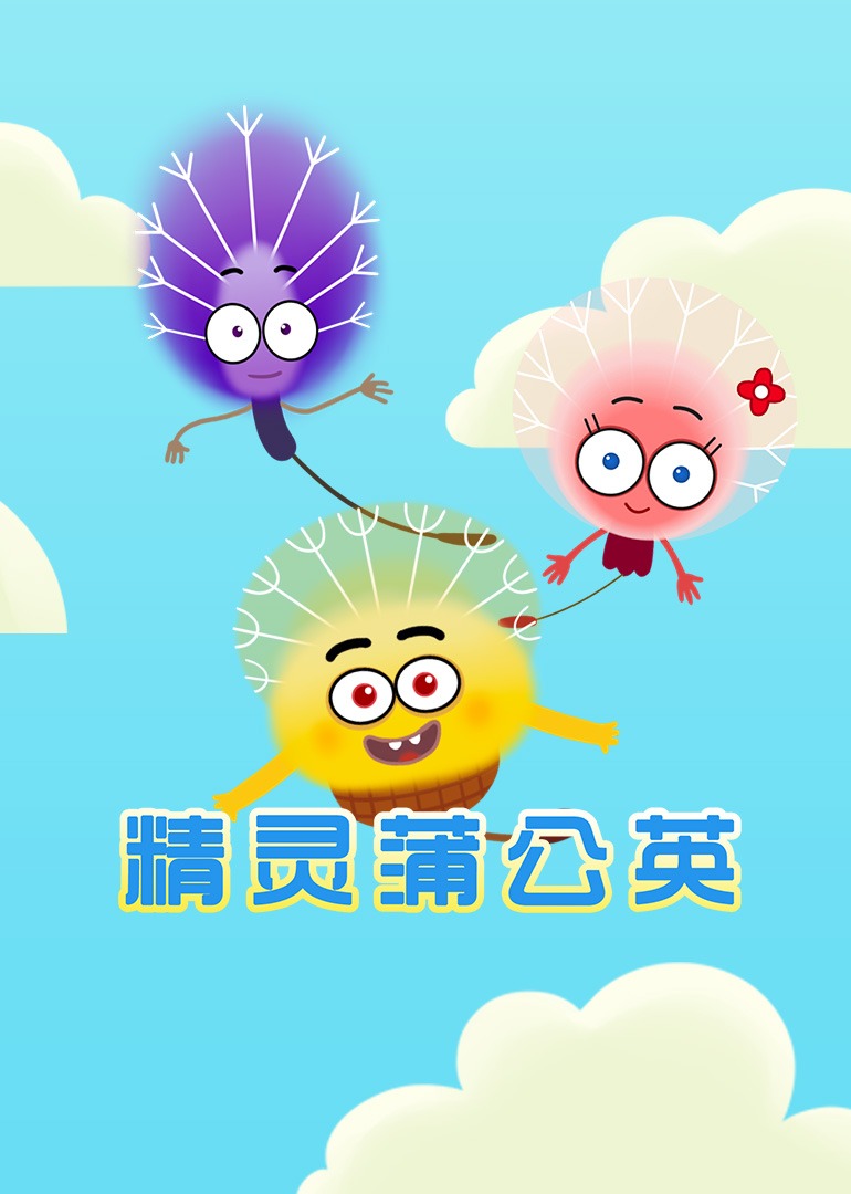 精灵蒲公英