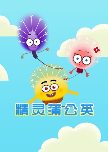 精灵蒲公英