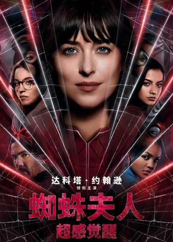 蜘蛛夫人超感觉醒}