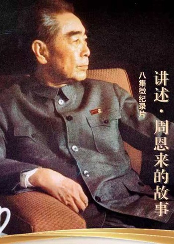 讲述:周恩来的故事封面图