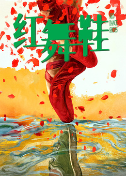 红舞鞋