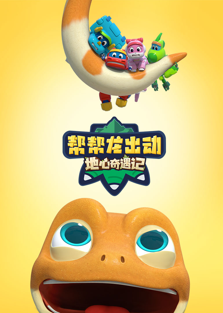 帮帮龙出动地心奇遇记