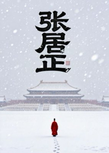 张居正