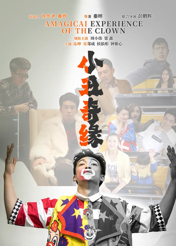 小丑奇缘封面图