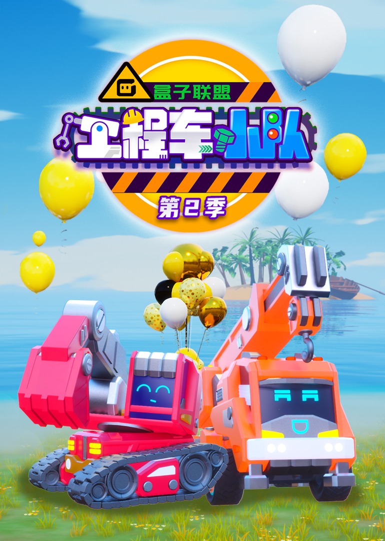 盒子联盟之工程车小队 第二季