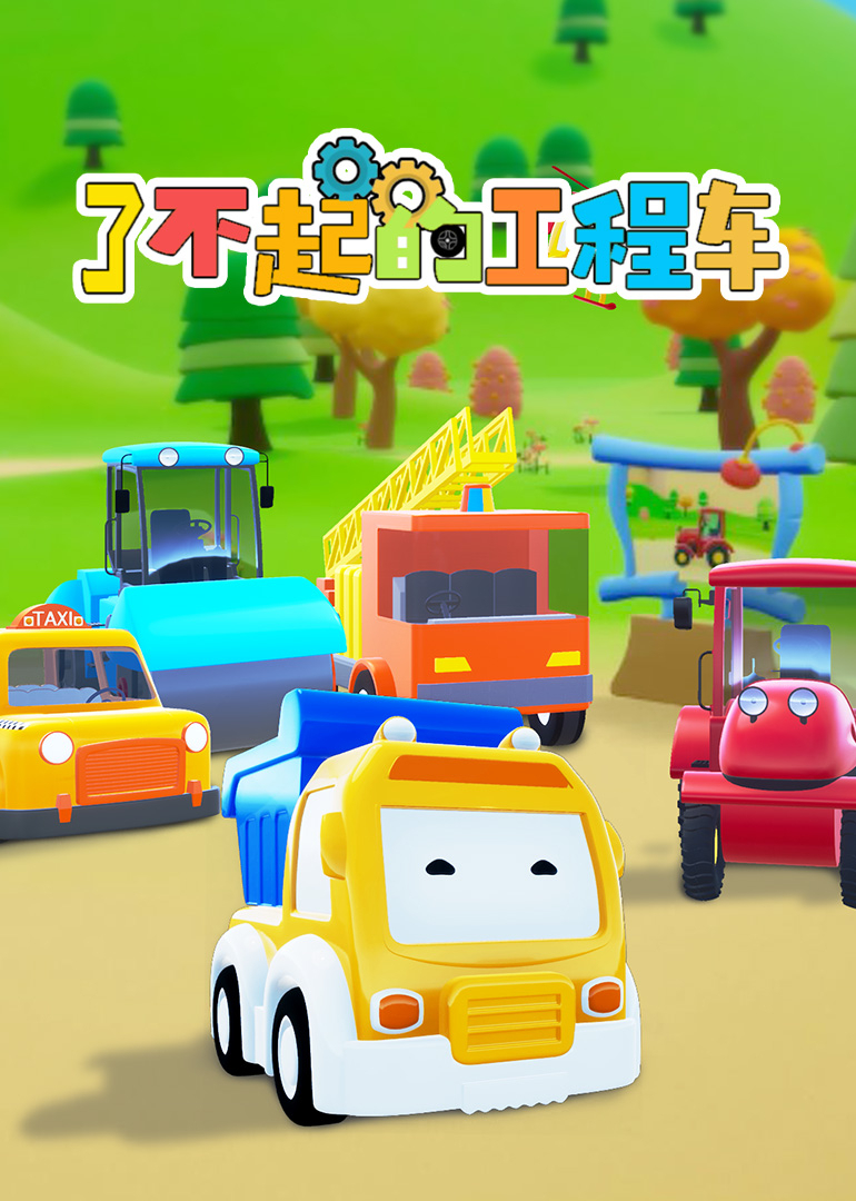 了不起的工程车封面图