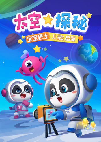 宝宝巴士儿歌启蒙：太空探秘