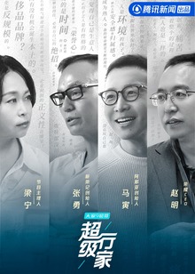 超级行家海报