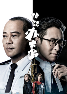 伙记办大事粤语版