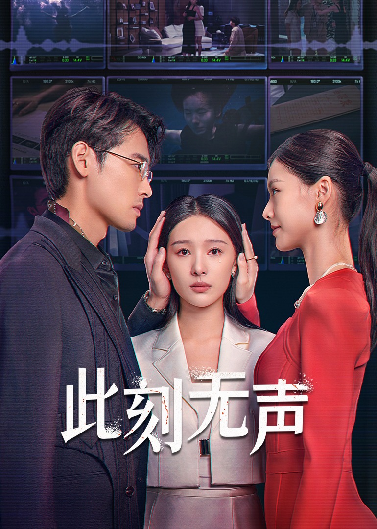 此刻无声_01_电视剧_高清完整版视频在线观看_腾讯视频