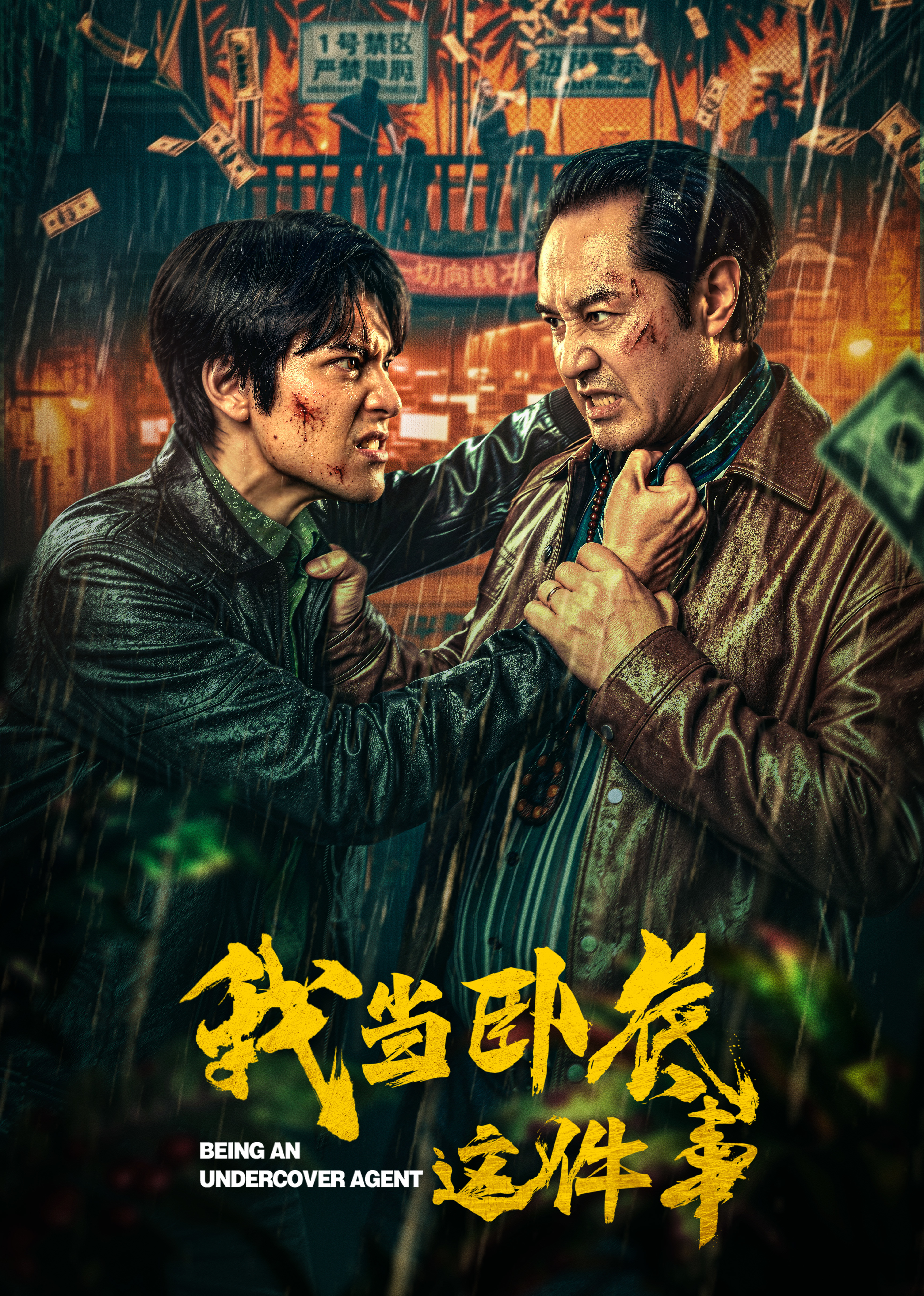 我当卧底这件事封面图