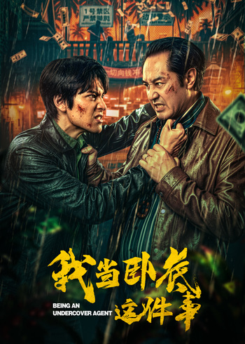 我当卧底这件事