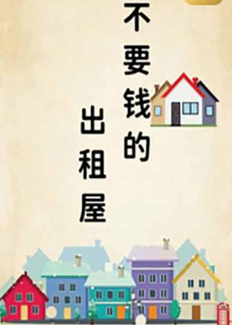 不要钱的出租屋封面图
