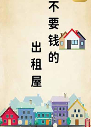 不要钱的出租屋封面图