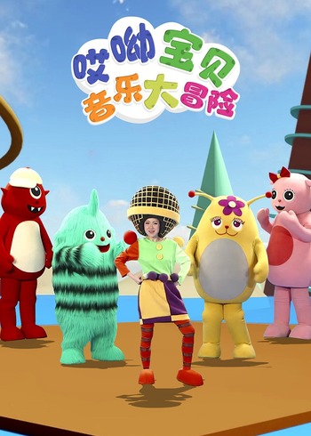 哎哟宝贝音乐大冒险