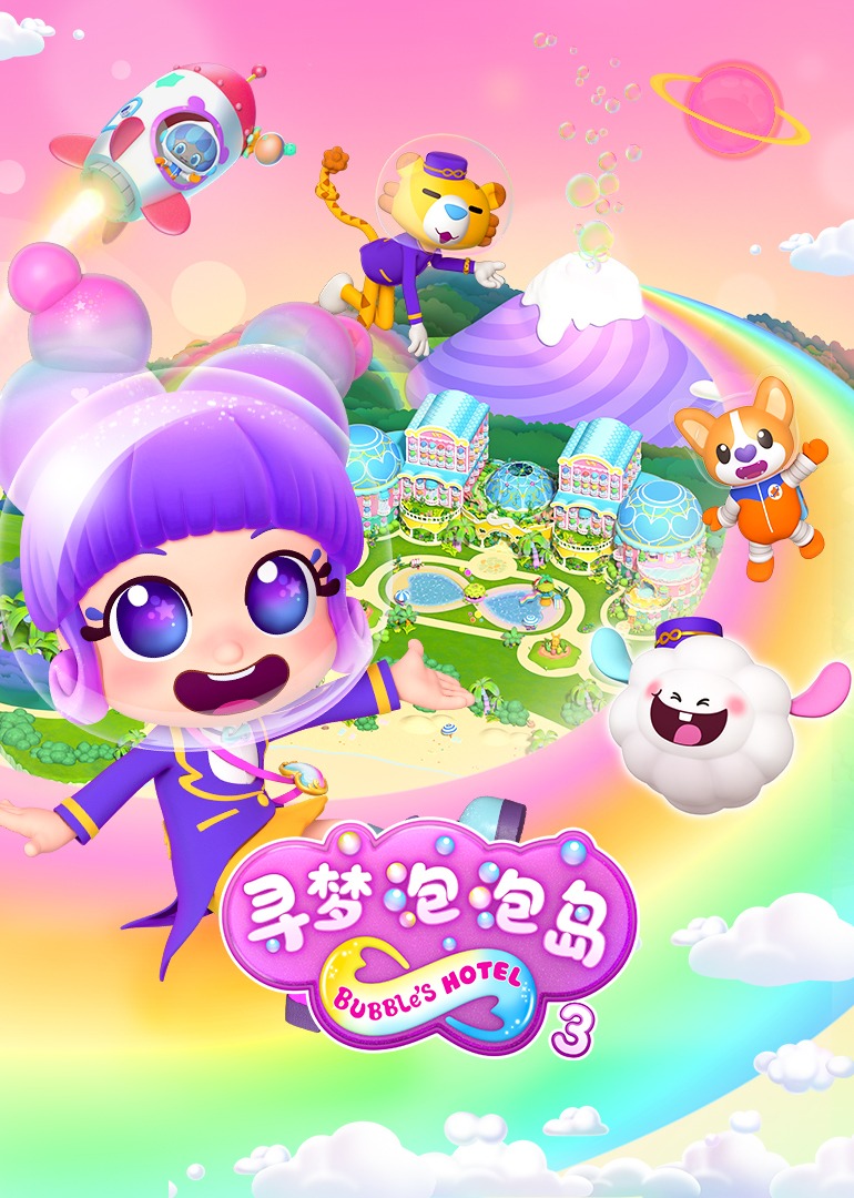 寻梦泡泡岛第三季