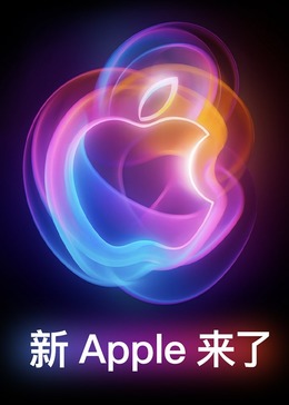 2024苹果秋季发布会 特约栏目《新Apple来了》