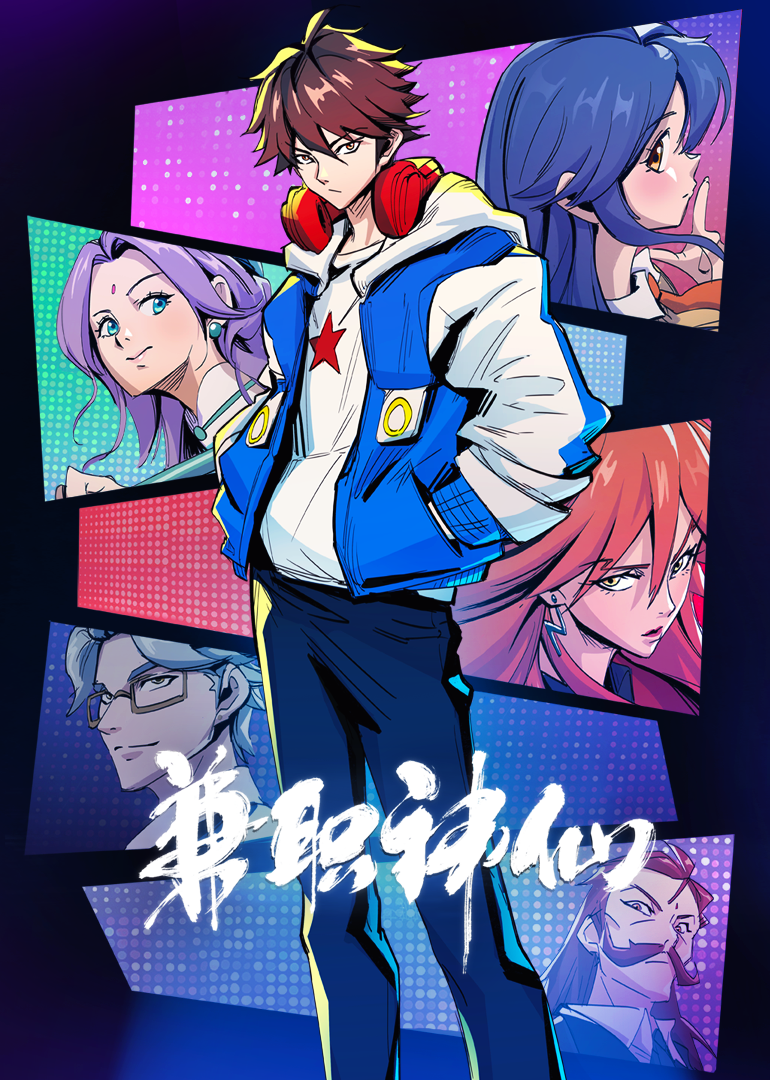 兼职神仙封面图