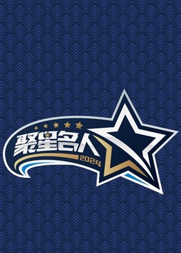 2024NBA聚星名人赛 平安聚星夜