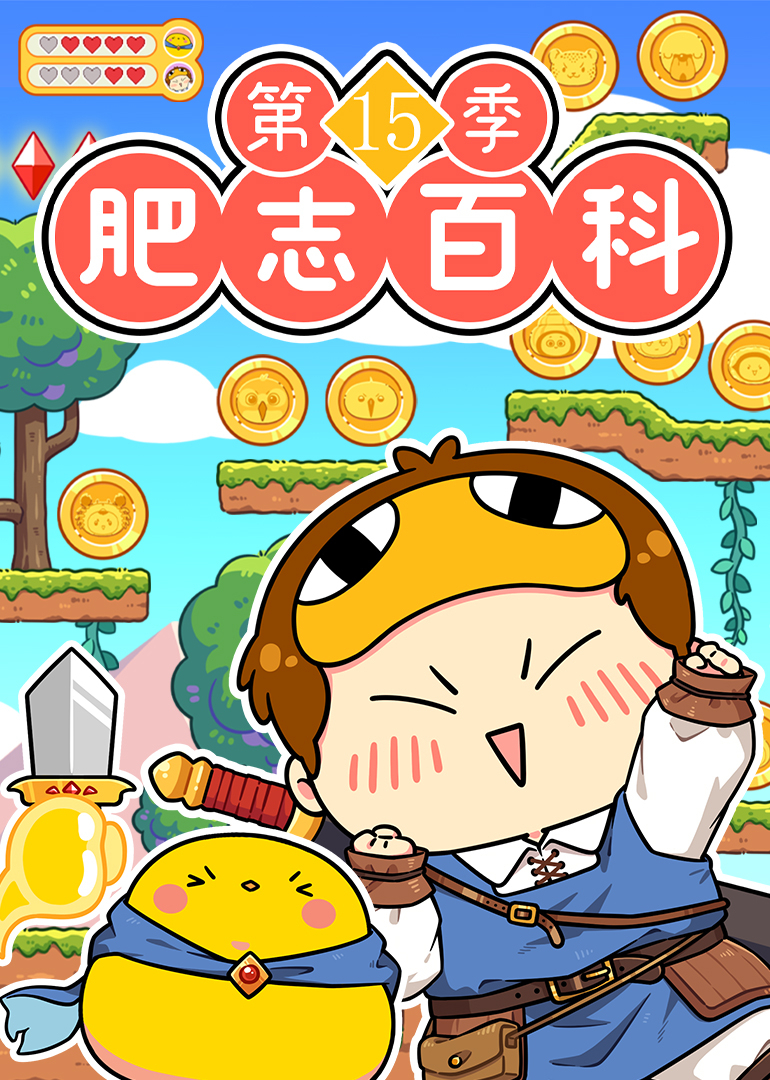 肥志百科第15季封面图
