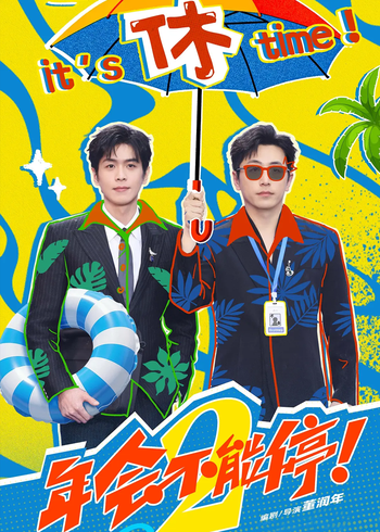 年会不能停2！