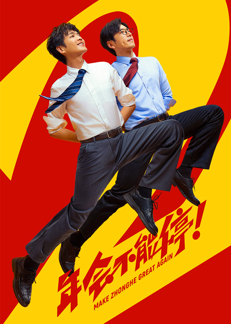 年会不能停2！