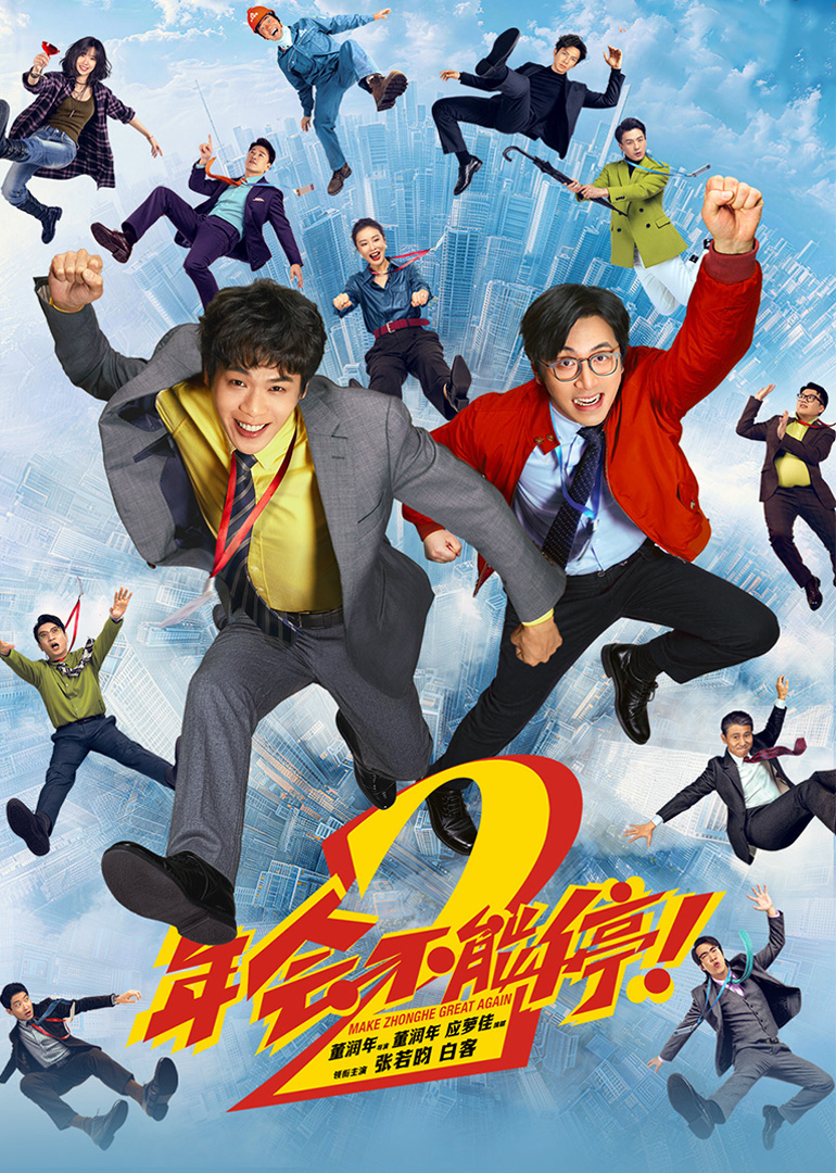 年会不能停2！
