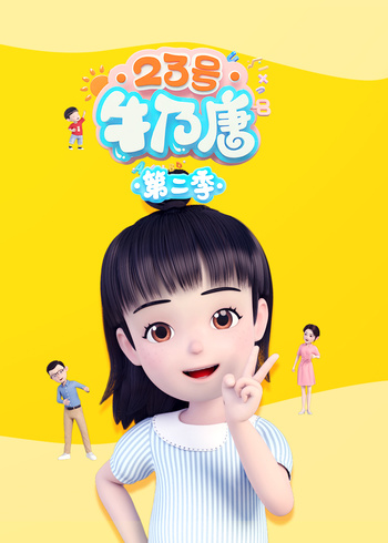 23号牛乃唐 第二季封面图