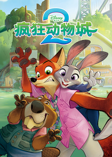 疯狂动物城2绘本版封面图