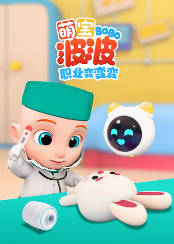 萌宝波波职业变变变封面图