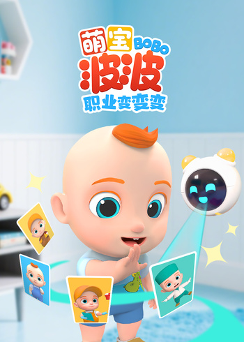 萌宝波波职业变变变